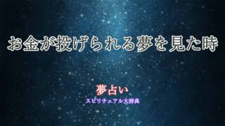 夢占い-お金投げられる