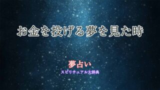 夢占い-お金投げる