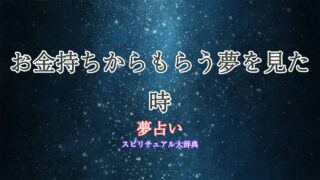 夢占い-お金持ち-もらう