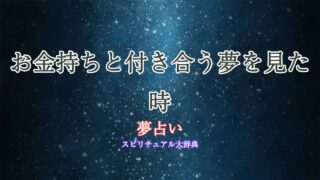 夢占い-お金持ち-付き合う