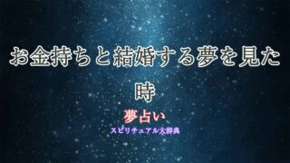夢占い-お金持ち-結婚