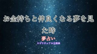 夢占い-お金持ちと仲良くなる