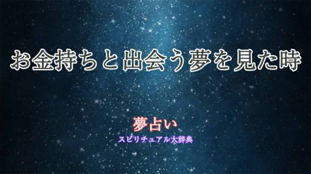 夢占い-お金持ちに会う