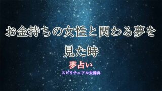 夢占い-お金持ちの女性