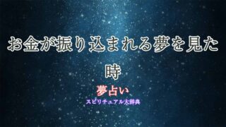 夢占い-お金振り込まれる