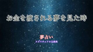 夢占い-お金渡される