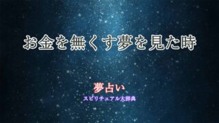 夢占い-お金無くす