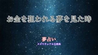 夢占い-お金狙われる