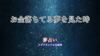 夢占い-お金落ちてる