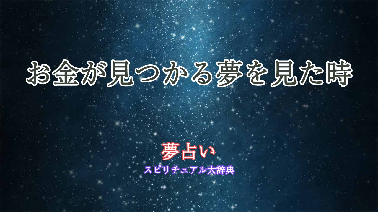 夢占い-お金見つかる