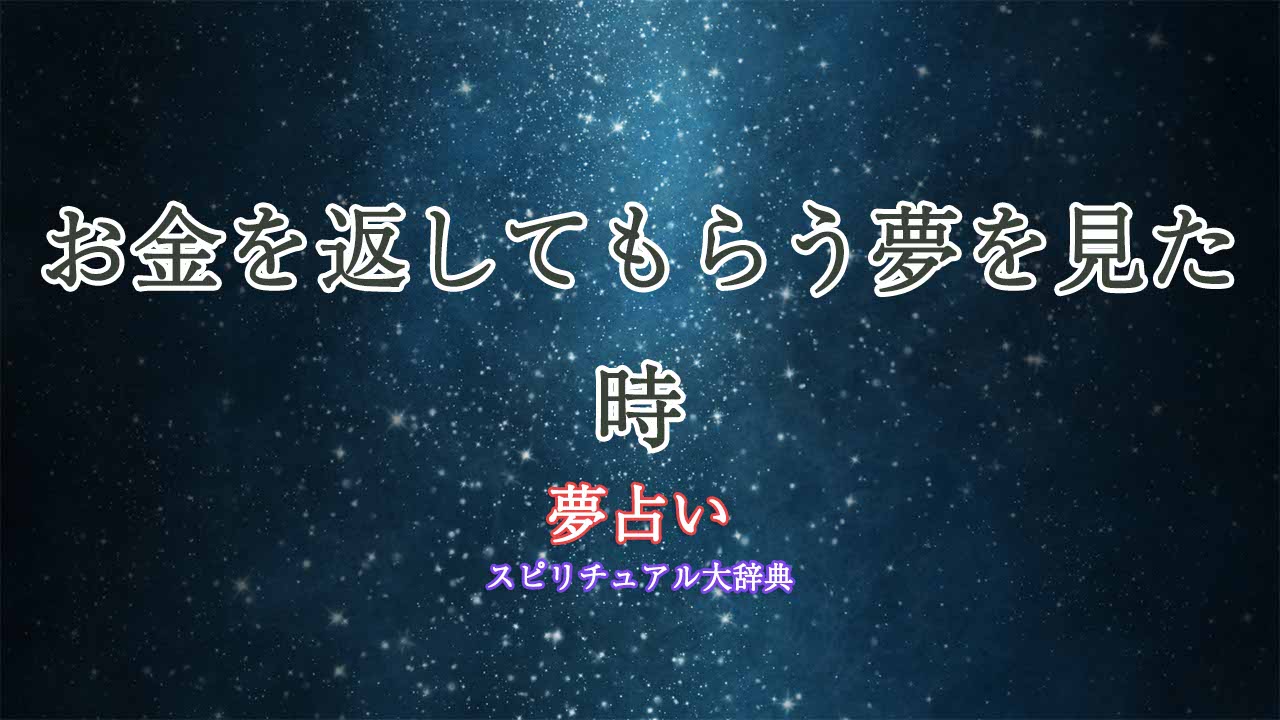 夢占い-お金返してもらう