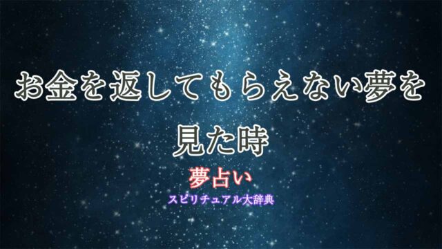 夢占い-お金返してもらえない