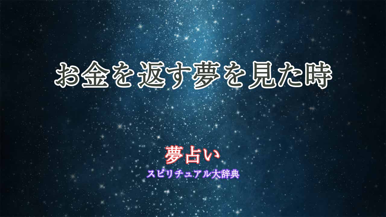 夢占い-お金返す