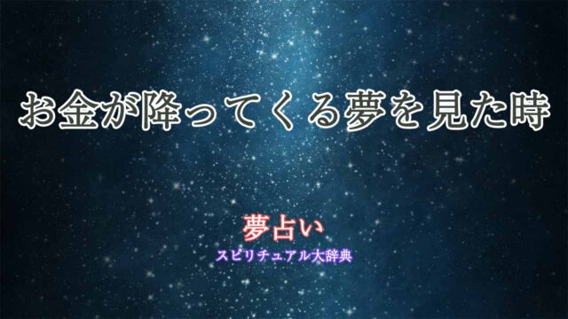 夢占い-お金降ってくる