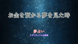 夢占い-お金預かる