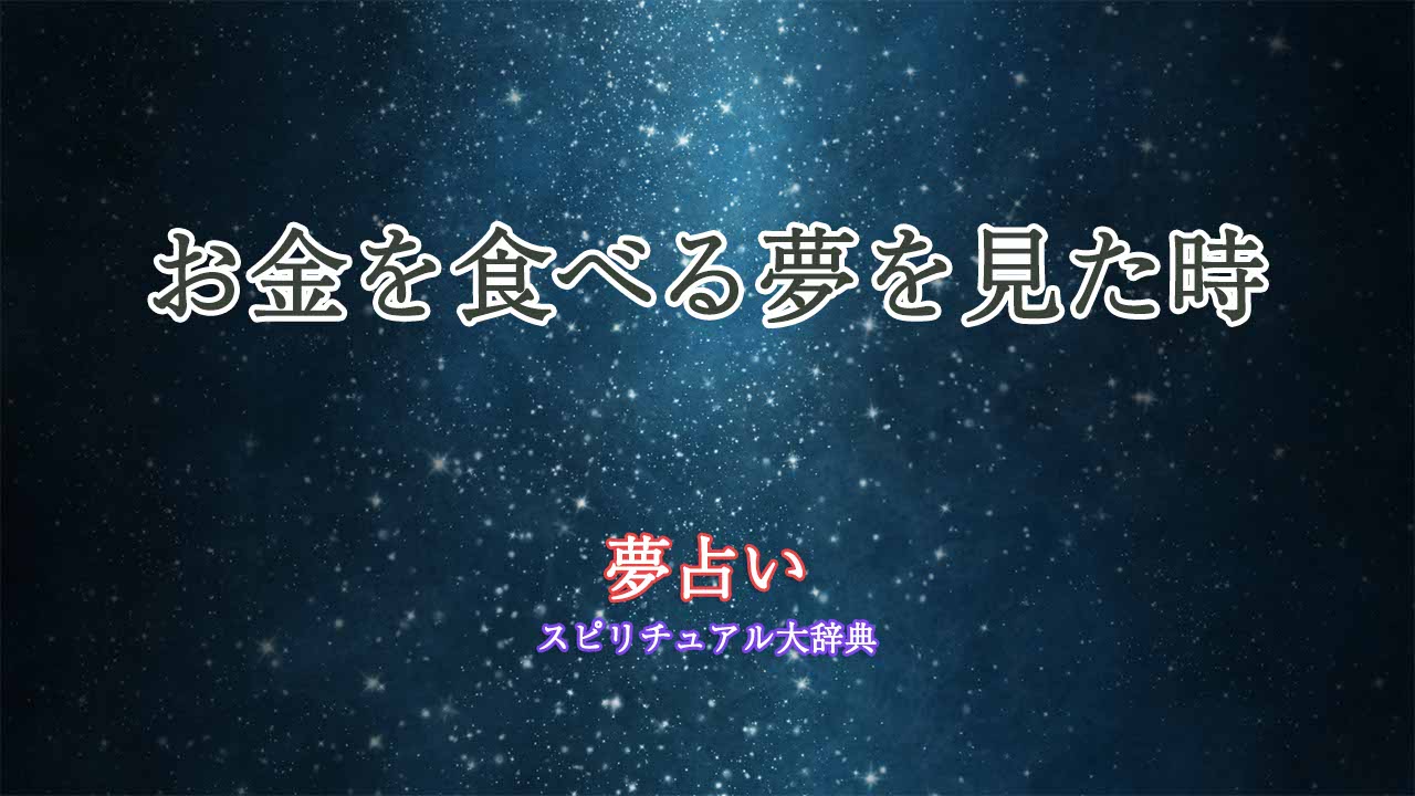 夢占い-お金食べる