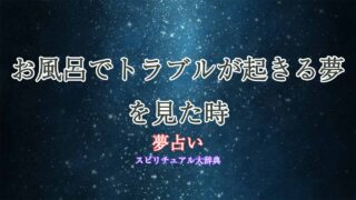 夢占い-お風呂-トラブル