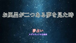 夢占い-お風呂-二つ