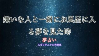 夢占い-お風呂-嫌いな人