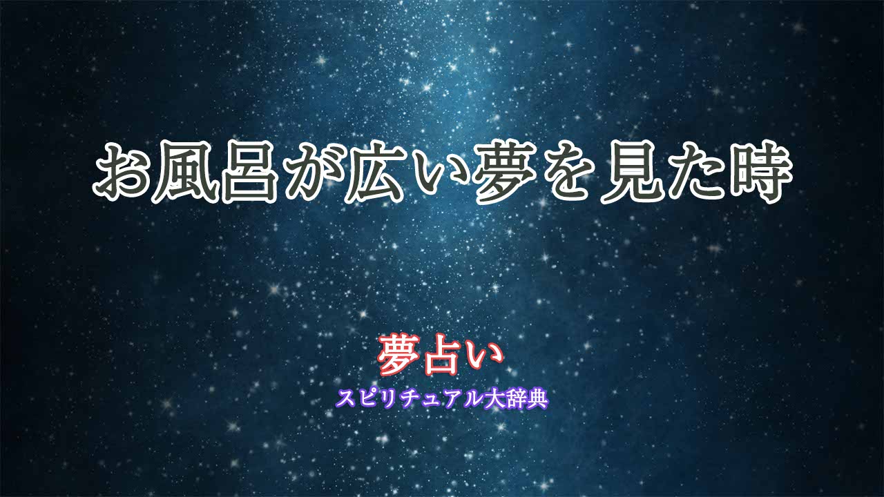 夢占い-お風呂-広い