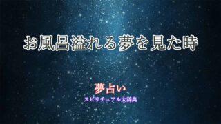 夢占い-お風呂溢れる