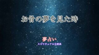 夢占い-お骨