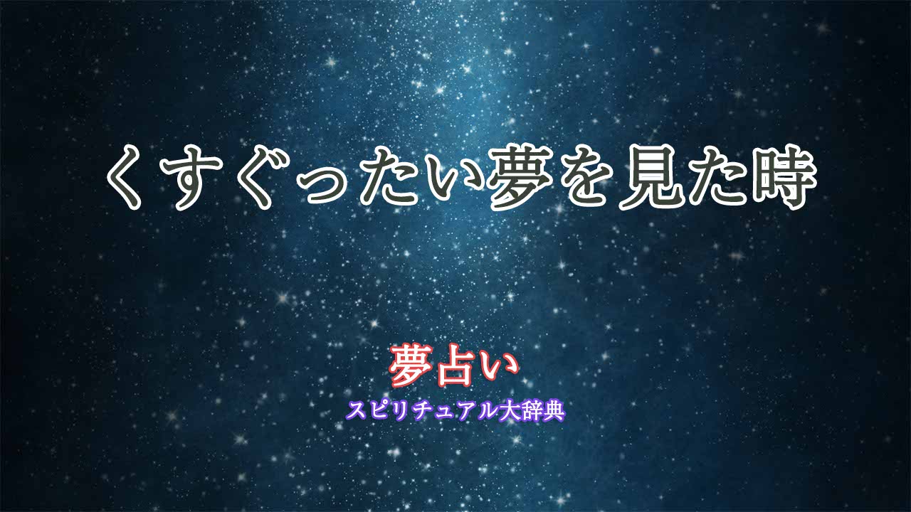 夢占い-くすぐったい