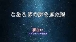 夢占い-こおろぎ