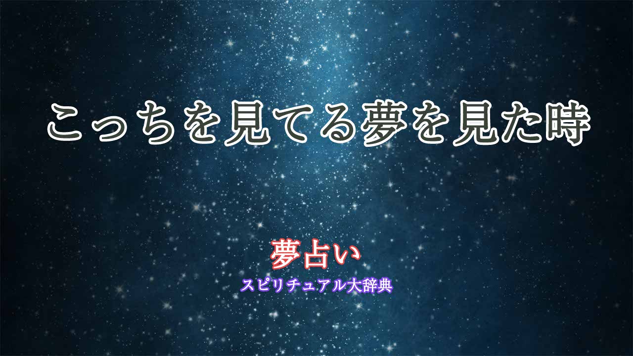 夢占い-こっちを見てる