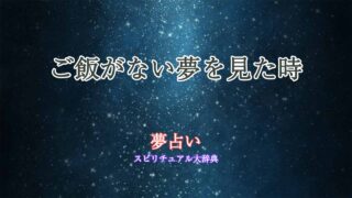 夢占い-ご飯がない