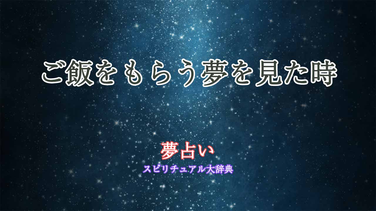 夢占い-ご飯もらう