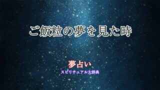 夢占い-ご飯粒