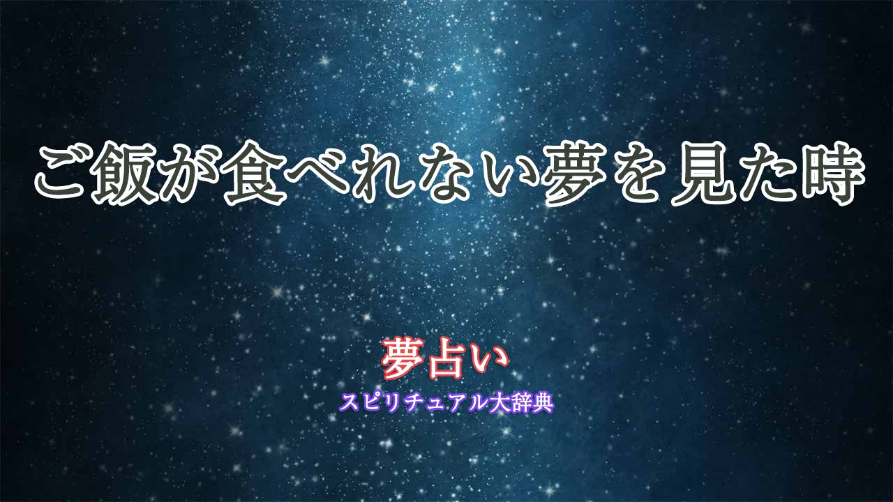 夢占い-ご飯食べれない