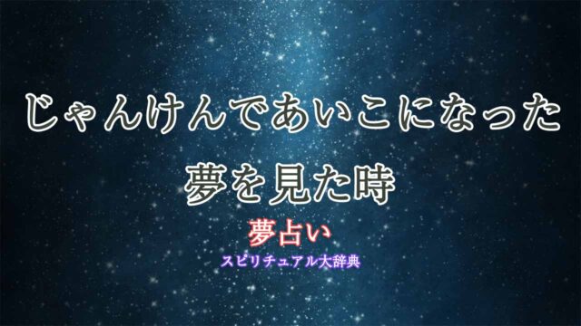 夢占い-じゃんけん-あいこ