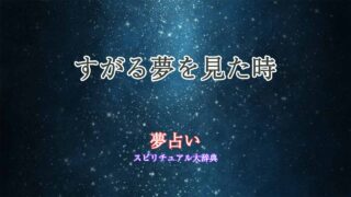 夢占い-すがる