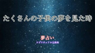 夢占い-たくさんの子供