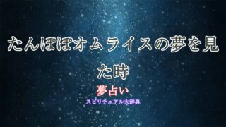 夢占い-たんぽぽオムライス