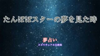 夢占い-たんぽぽスター