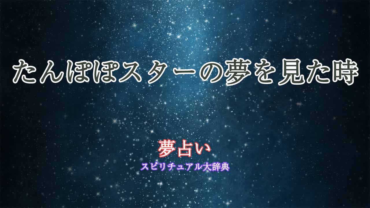 夢占い-たんぽぽスター