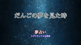 夢占い-だんご