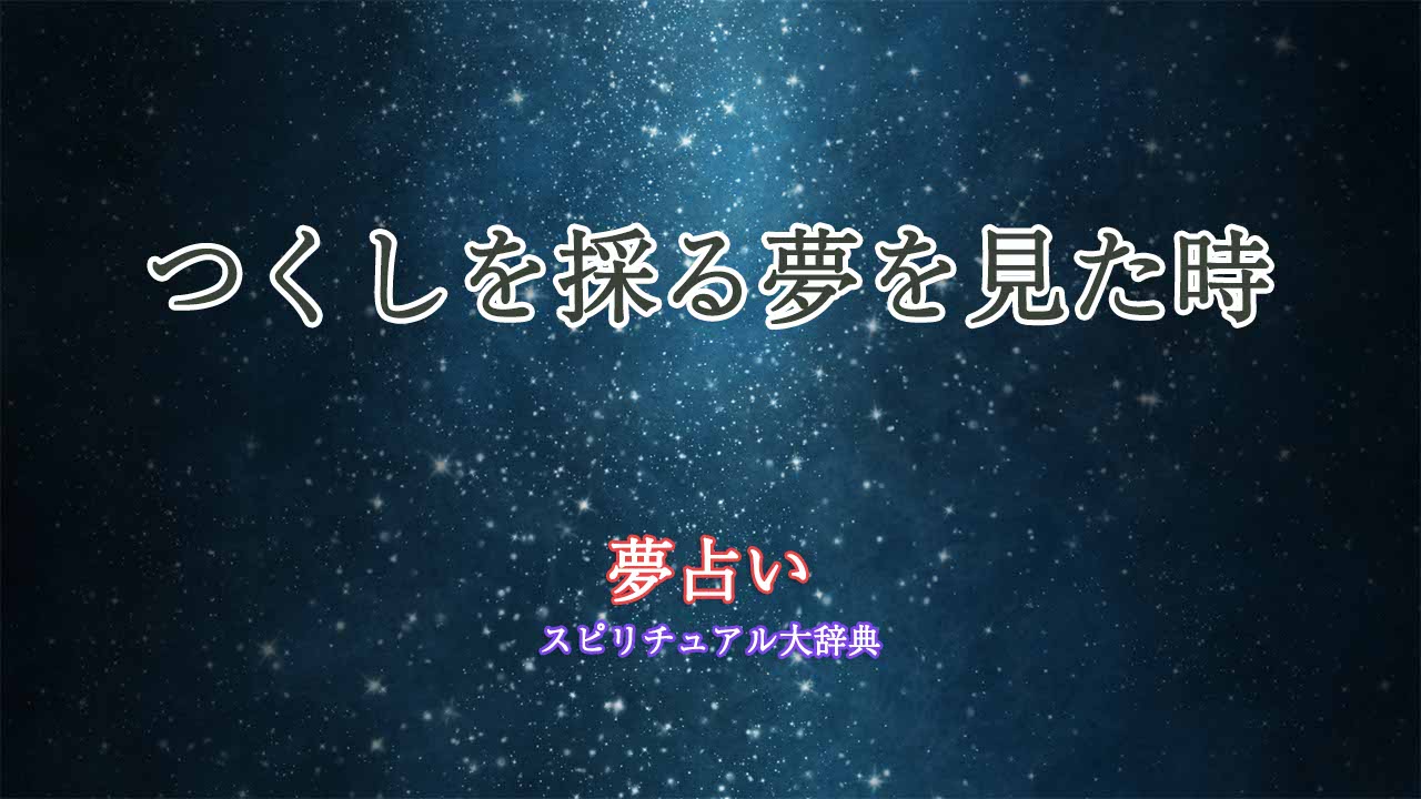 夢占い-つくしを採る