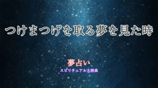夢占い-つけまつげを取る