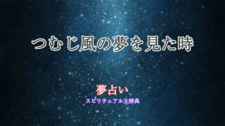 夢占い-つむじ風