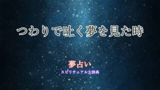 夢占い-つわり-吐く