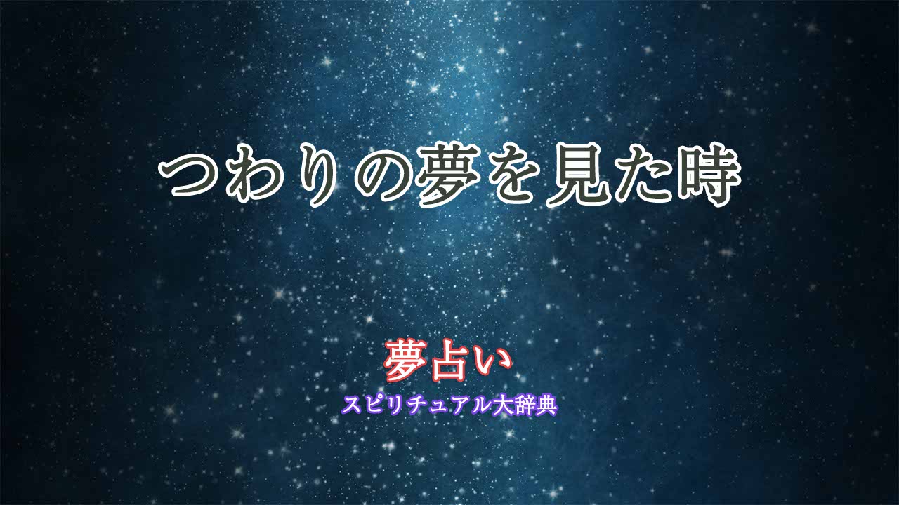 夢占い-つわり