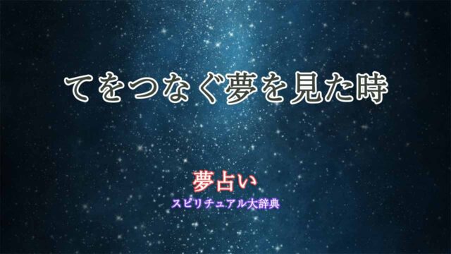 夢占い-てをつなぐ