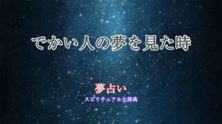 夢占い-でかい人