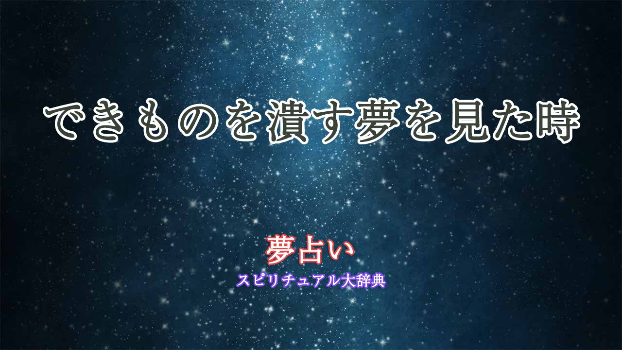 夢占い-できもの潰す