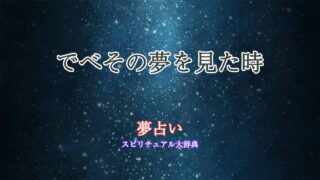 夢占い-でべそ