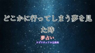 夢占い-どこかに行ってしまう